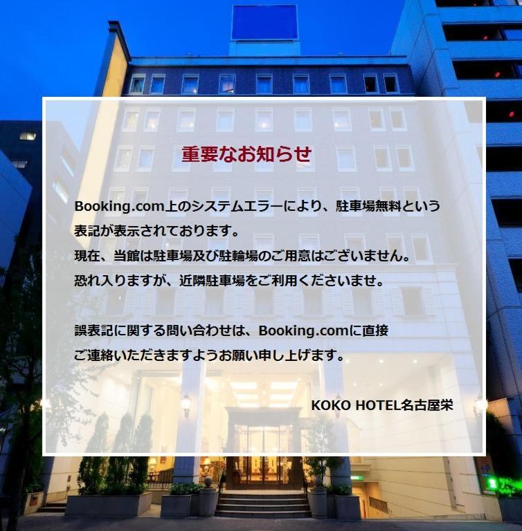 Koko Hotel Nagoya Sakae 外观 照片